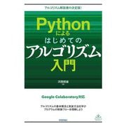 Pythonによるはじめてのアルゴリズム入門―アルゴリズム解説書の決定版! [単行本]