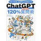 ChatGPT120%質問術―仕事10倍速!会話型AIの超便利ワザ [単行本]