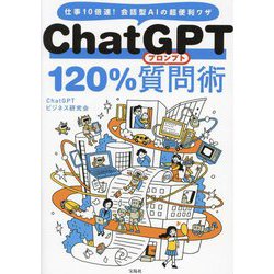 ChatGPT120%質問術―仕事10倍速!会話型AIの超便利ワザ [単行本]