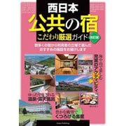 西日本「公共の宿」こだわり厳選ガイド 改訂版 [単行本]