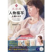 水彩画「人物描写」上達のコツ―ぬくもりと質感をリアルに表現 新版 (コツがわかる本) [単行本]
