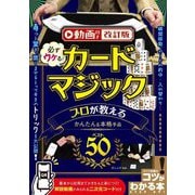 必ずウケる!カードマジックプロが教えるかんたん&本格手品ベスト50 動画付き改訂版 (コツがわかる本) [単行本]