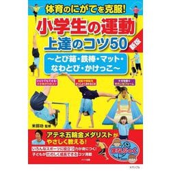 ヨドバシ.com - 体育のにがてを克服!小学生の運動上達のコツ50―とび箱