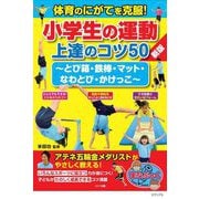 体育のにがてを克服!小学生の運動上達のコツ50―とび箱・鉄棒・マット・なわとび・かけっこ 新版 (まなぶっく) [単行本]