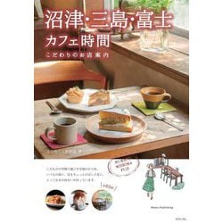 沼津・三島・富士カフェ時間―こだわりのお店案内 [単行本]