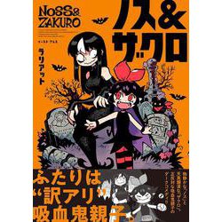 ノス＆ザクロ [コミック]
