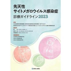 先天性サイトメガロウイルス感染症診療ガイドライン2023 [単行本]