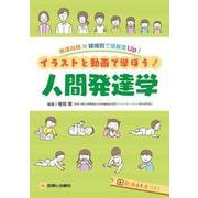 発達段階×領域別で理解度Up！イラストと動画で学ぼう！人間発達学 [単行本]