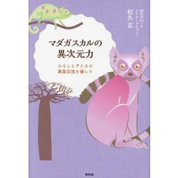 マダガスカルの異次元力―ひろしとアリスの異国交流を通して [単行本]