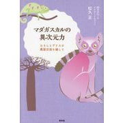 マダガスカルの異次元力―ひろしとアリスの異国交流を通して [単行本]