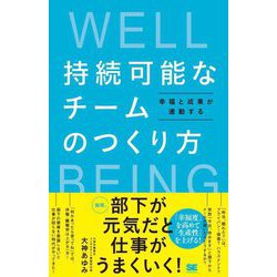 持続可能なチームのつくり方―幸福と成果が連動する [単行本]