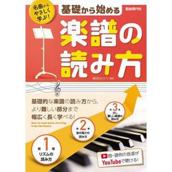 基礎から始める楽譜の読み方―名曲からやさしく学ぶ! [単行本]