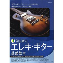 初心者のエレキ・ギター基礎教本〈2023〉―テクニックはもちろん、機材の使い方までわかる入門書 [単行本]