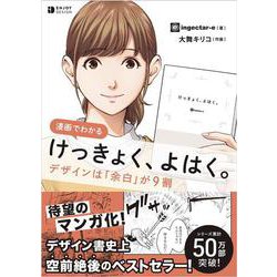 漫画でわかる けっきょく、よはく。デザインは「余白」が9割 [単行本]