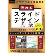 パワポ作成が楽になる伝わるスライドデザイン大全―PowerPointで学ぶ [単行本]