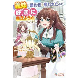 義妹に婚約者を奪われたので、好きに生きようと思います。 [単行本]