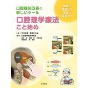 口腔理学療法こと始め－口腔機能改善の新しいツール　最新の理論から実践の極意まで [単行本]