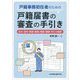 戸籍事務初任者のための戸籍届書の審査の手引き―出生・認知・婚姻・離婚・縁組・離縁・死亡の届書 [単行本]