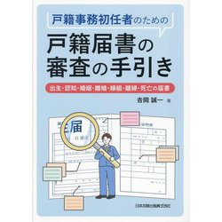 戸籍事務初任者のための戸籍届書の審査の手引き―出生・認知・婚姻・離婚・縁組・離縁・死亡の届書 [単行本]
