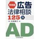 実践編 広告法律相談125問 [単行本]