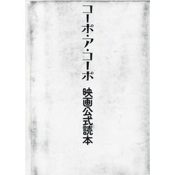 コーポ・ア・コーポ映画公式読本 [単行本]