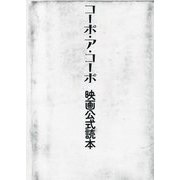 コーポ・ア・コーポ映画公式読本 [単行本]