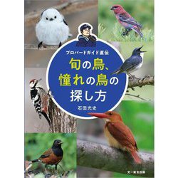 旬の鳥、憧れの鳥の探し方―プロバードガイド直伝 [単行本]