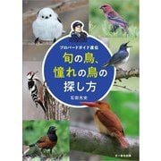 旬の鳥、憧れの鳥の探し方―プロバードガイド直伝 [単行本]