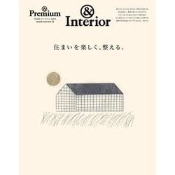 ＆Premium特別編集　住まいを楽しく、整える。 [ムックその他]