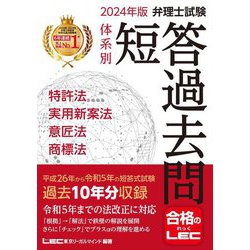 弁理士試験 体系別短答過去問 特許法・実用新案法・意匠法・商標法〈2024年版〉 [全集叢書]