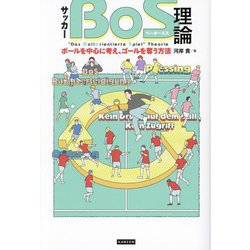 サッカーBoS理論―ボールを中心に考え、ゴールを奪う方法 [単行本]