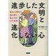 進歩した文明と進化しない心―進化心理学で読み解く、私たちの心の本性 [単行本]