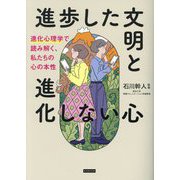 進歩した文明と進化しない心―進化心理学で読み解く、私たちの心の本性 [単行本]