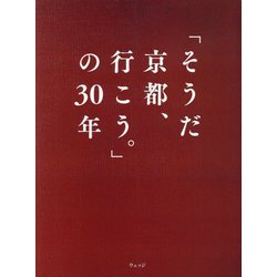 ヨドバシ.com - 「そうだ京都、行こう。」の30年 [単行本] 通販【全品