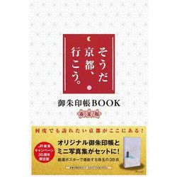 そうだ 京都、行こう。御朱印帳BOOK春夏版 [単行本]