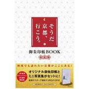 そうだ 京都、行こう。御朱印帳BOOK春夏版 [単行本]
