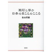 漱石と学ぶ 日本のまことのこころ [単行本]