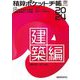 積算ポケット手帳 建築編〈2024〉建築材料・施工全般 [単行本]