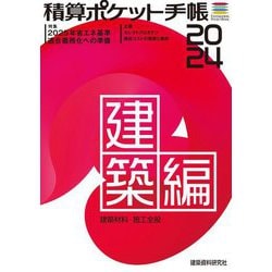 積算ポケット手帳 建築編〈2024〉建築材料・施工全般 [単行本]