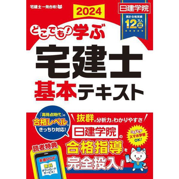 どこでも学ぶ宅建士基本テキスト〈2024年度版〉(日建学院「宅建士一発合格!」シリーズ) [単行本] | mitsuki-miyakojima.com