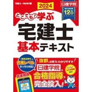 どこでも学ぶ宅建士基本テキスト〈2024年度版〉(日建学院「宅建士一発合格!」シリーズ) [単行本]