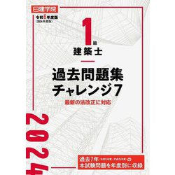 ヨドバシ.com - 日建学院1級建築士過去問題集チャレンジ7〈令和6年度版 ...