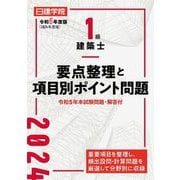 日建学院1級建築士要点整理と項目別ポイント問題〈令和6年度版〉 [単行本]