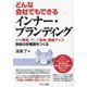 どんな会社でもできるインナー・ブランディング―まず教育、そして採用、業績アップ。 [単行本]