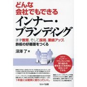 どんな会社でもできるインナー・ブランディング―まず教育、そして採用、業績アップ。 [単行本]