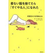 着ない服を捨てたら「すぐやる人」になれた―意識低めの怠惰脱出法 [単行本]
