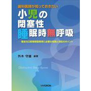 歯科医師が知っておきたい 小児の閉塞性睡眠時無呼吸 [単行本]