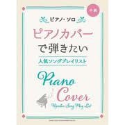 ピアノカバーで弾きたい人気ソングプレイリスト（ピアノ・ソロ） [単行本]