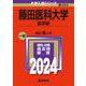 藤田医科大学（医学部）（2024年版大学入試シリーズ） [全集叢書]