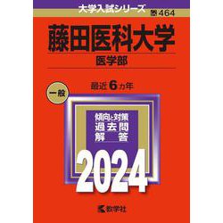 藤田医科大学（医学部）（2024年版大学入試シリーズ） [全集叢書]